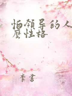 怕领导的人是什么性格