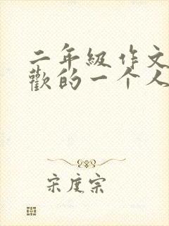 二年级作文我喜欢的一个人作文100