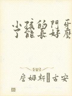 小孩的门牙磕断了能长好么