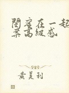 闺蜜在一起的文案高级感