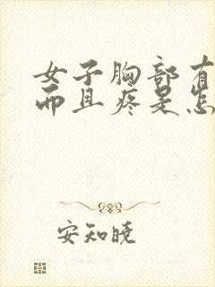 女子胸部有硬块而且疼是怎么回事儿