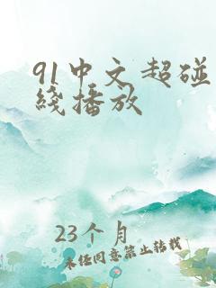 91中文超碰在线播放