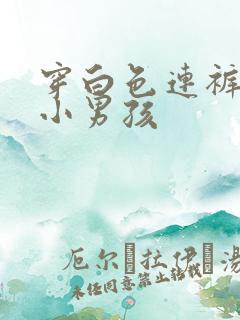 穿白色连裤袜的小男孩