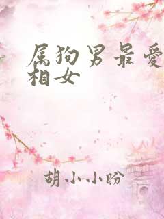属狗男最爱的属相女