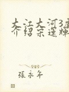 大江大河3剧情介绍宋运辉结局