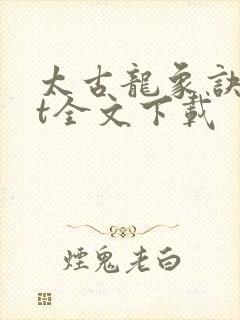 太古龙象诀txt全文下载