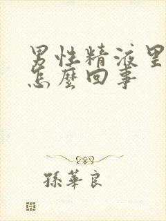 男性精液里带血怎么回事