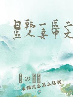 日韩一区二区三区人妻中文字幕