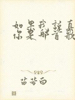 如果我说真的爱你是哪首歌的歌词