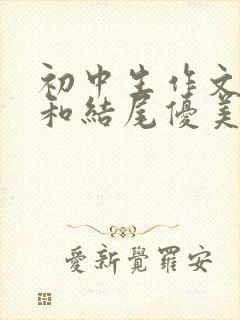 初中生作文开头和结尾优美语句