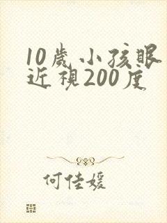 10岁小孩眼睛近视200度