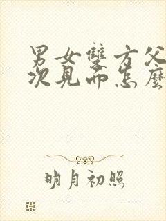 男女双方父母初次见面怎么称呼