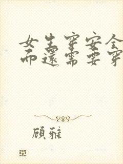 女生穿安全裤里面还需要穿内裤吗