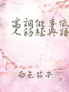 高调做事低调做人的经典语录