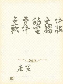 免费的文件压缩软件电脑版