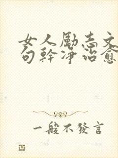 女人励志文案短句干净治愈