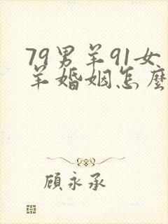 79男羊91女羊婚姻怎么样