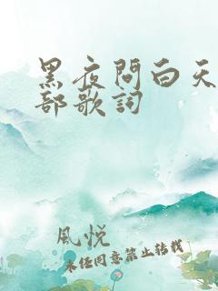 黑夜问白天的全部歌词