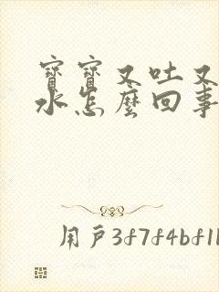 宝宝又吐又拉稀水怎么回事