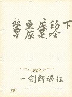 双鱼座的下一个星座是啥