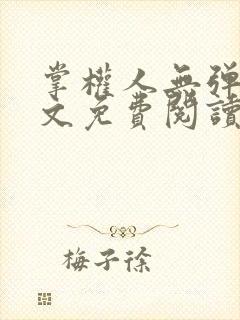 掌权人无弹窗全文免费阅读笔趣阁