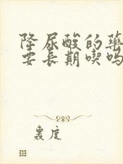 降尿酸的药物需要长期吃吗