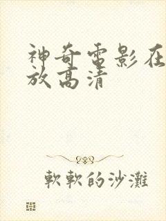 神奇电影在线播放高清