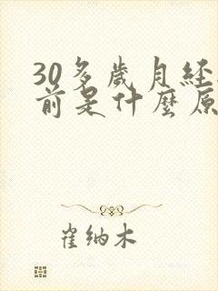 30多岁月经提前是什么原因