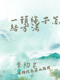 一头绳子怎么打结方法