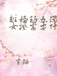 离婚的办独生子女证需要什么手续