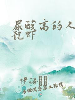 尿酸高的人能吃龙虾