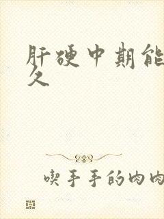 肝硬中期能活多久