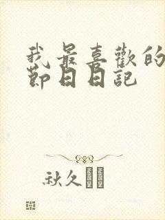 我最喜欢的传统节日日记