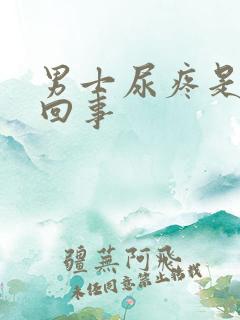 男士尿疼是怎么回事