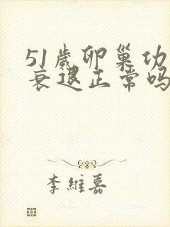 51岁卵巢功能衰退正常吗