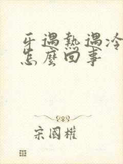 牙遇热遇冷就疼怎么回事