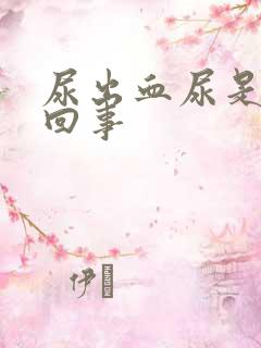 尿出血尿是怎么回事