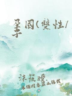 孕国(双性/生子