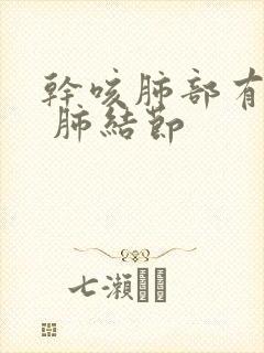 干咳肺部有阴影 肺结节