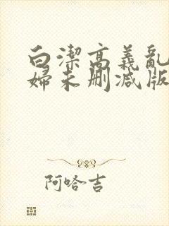 白洁高义乱云少妇未删减版