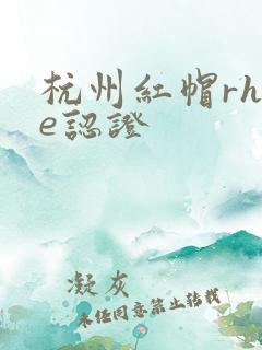 杭州红帽rhce认证