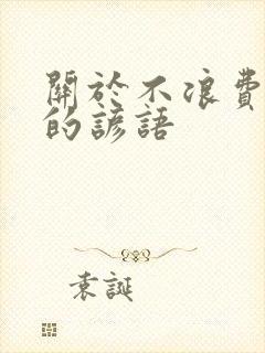 关于不浪费粮食的谚语