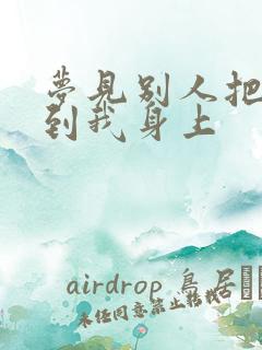 梦见别人把屎摸到我身上