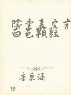 阴囊表皮有很多白色颗粒