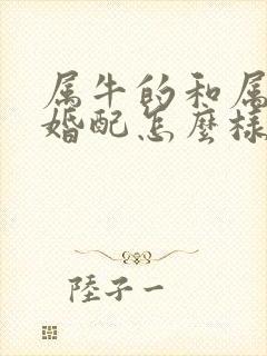 属牛的和属兔的婚配怎么样