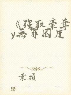 《强取豪夺》by无罪国度