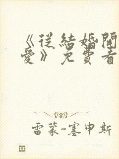 《从结婚开始恋爱》免费看