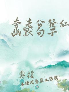 夸老公发红包的幽默句子