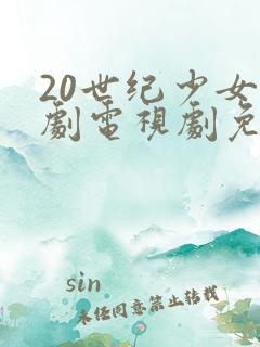 20世纪少女韩剧电视剧免费观看全集