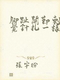 脚趾关节刺痛感觉针扎一样